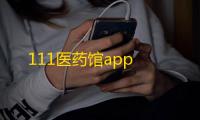 111医药馆app